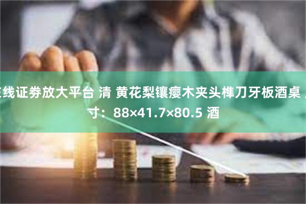 在线证劵放大平台 清 黄花梨镶瘿木夹头榫刀牙板酒桌 尺寸:88×41.7×80.5 酒