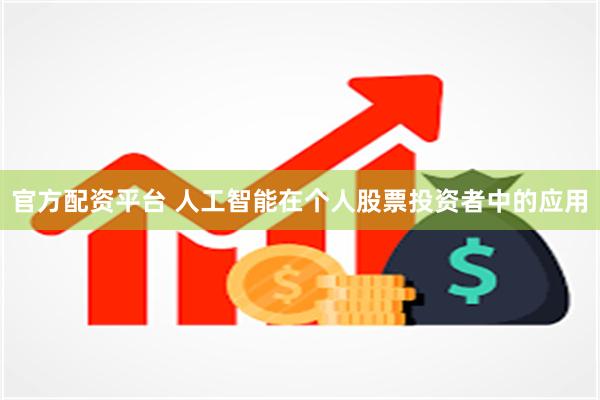 官方配资平台 人工智能在个人股票投资者中的应用