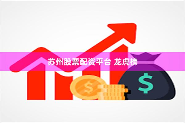 苏州股票配资平台 龙虎榜