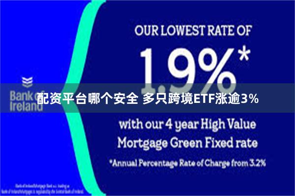 配资平台哪个安全 多只跨境ETF涨逾3%