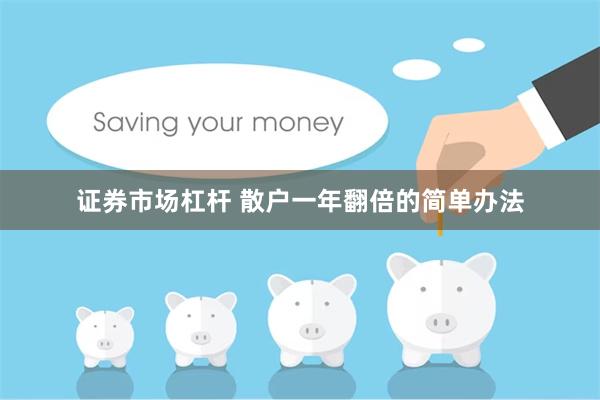 证券市场杠杆 散户一年翻倍的简单办法
