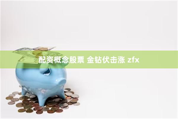 配资概念股票 金钻伏击涨 zfx