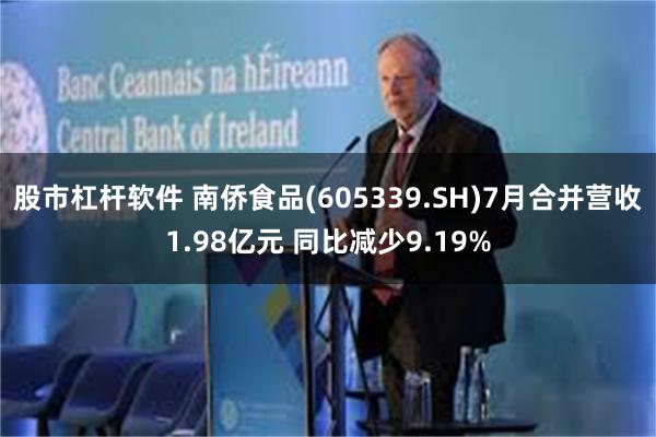 股市杠杆软件 南侨食品(605339.SH)7月合并营收1.98亿元 同比减少9.19%