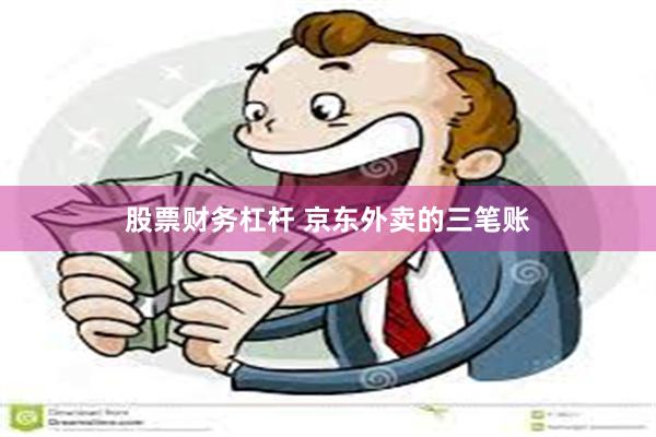 股票财务杠杆 京东外卖的三笔账