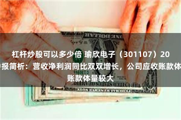 杠杆炒股可以多少倍 瑜欣电子（301107）2025年中报简析：营收净利润同比双双增长，公司应收账款体量较大
